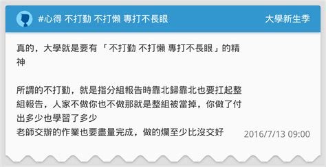 不長眼|職場中常說的「不打勤，不打懶，專打不長眼」究竟是什麼意思？。